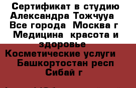 Сертификат в студию Александра Тожчууа - Все города, Москва г. Медицина, красота и здоровье » Косметические услуги   . Башкортостан респ.,Сибай г.